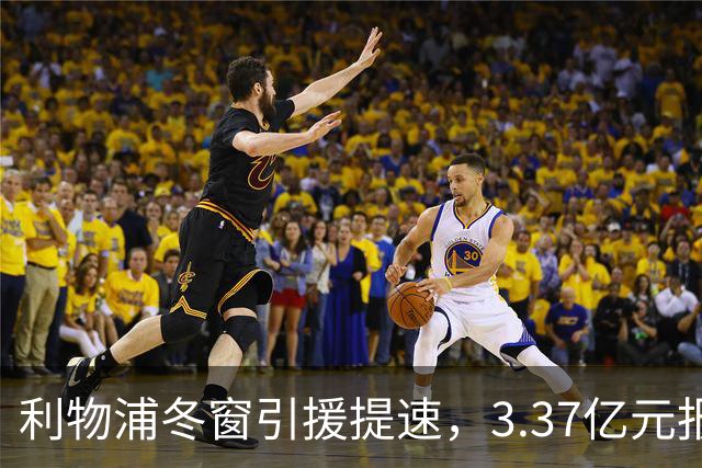 利物浦冬窗引援提速，3.37亿元报价墨西哥天才，双线追逐两大中场
