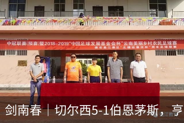 剑南春｜切尔西5-1伯恩茅斯，亨德森世界波两射一传，佩德罗双响
