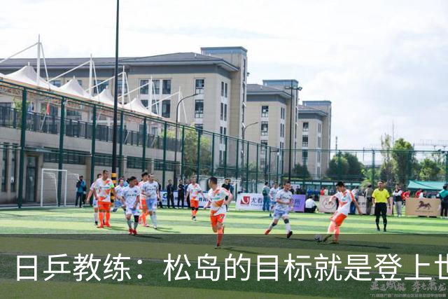 日乒教练：松岛的目标就是登上世界第一，如今他的心态与能力完全匹配上洛奥夺金