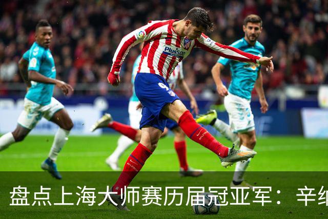 盘点上海大师赛历届冠亚军：辛纳送德约中国决赛首败！