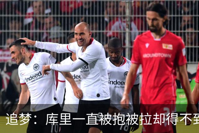追梦：库里一直被抱被拉却得不到哨 裁判不可能每个回合都吹