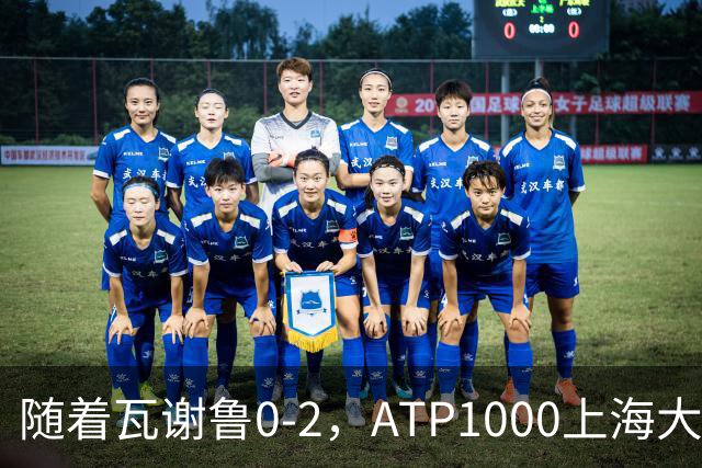 随着瓦谢鲁0-2，ATP1000上海大师赛16强全部诞生：仅4名前十悍将在列