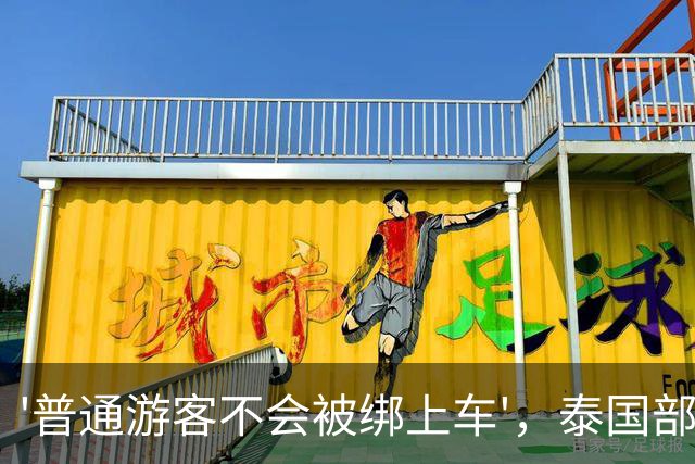 '普通游客不会被绑上车'，泰国部长这句嘴硬，藏着最打脸的真相