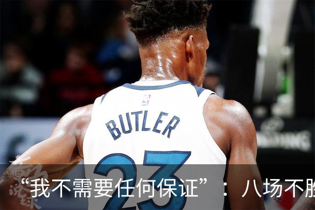 “我不需要任何保证”：八场不胜后卡里克回应曼联帅位压力