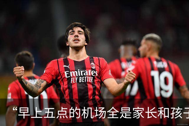 “早上五点的机场全是家长和孩子”，秋假激活传统旅游淡季：10月底至12月初“周周有高峰”