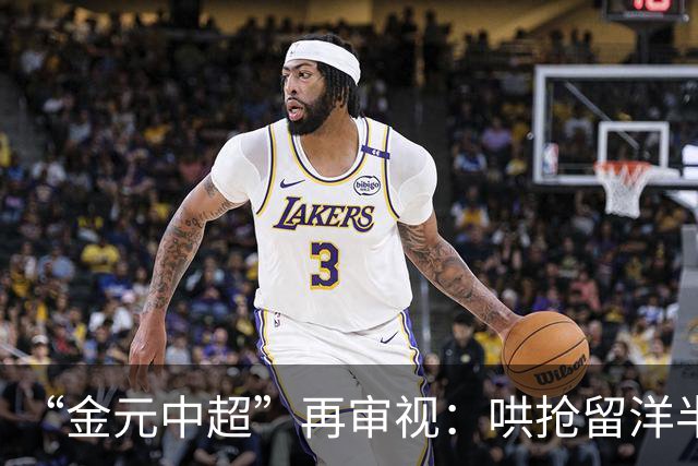 “金元中超”再审视：哄抢留洋半成品造成灾难