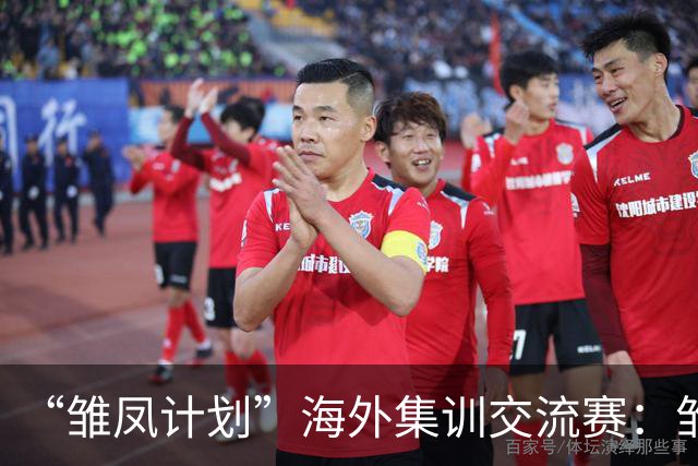 “雏凤计划”海外集训交流赛：雏凤U15队9-0莱加内斯U15女足