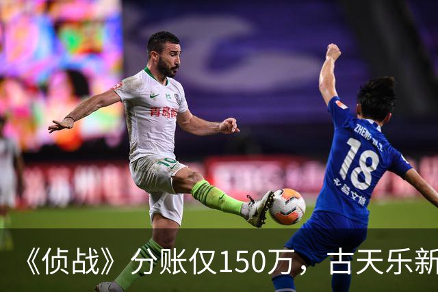 《侦战》分账仅150万，古天乐新片扑街，三大影帝都救不了