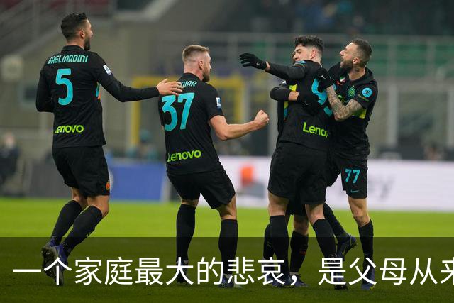 一个家庭最大的悲哀，是父母从来没让孩子“赢”过……