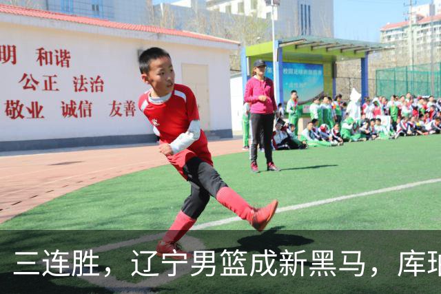 三连胜，辽宁男篮成新黑马，库珀40+17游刃有余，李虎翼12分末节稳住胜局