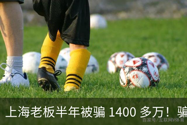 上海老板半年被骗 1400 多万！骗子组团演大戏：老总、买家全是演员