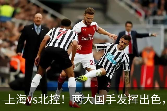 上海vs北控！两大国手发挥出色，廖三宁对飙张镇麟，国家队没有悬念了