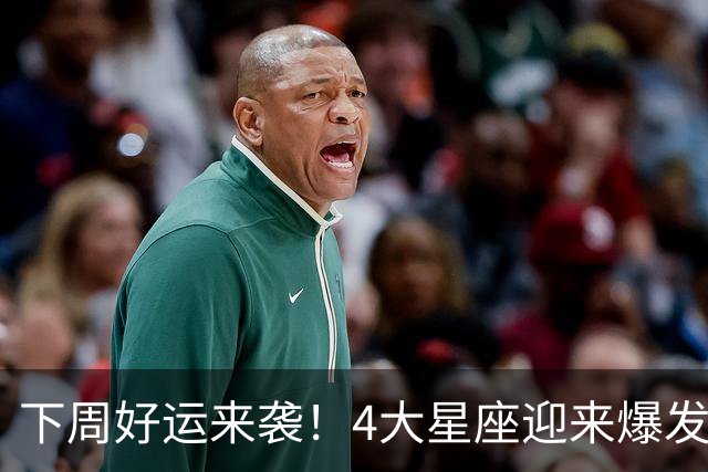 下周好运来袭！4大星座迎来爆发运，喜事不断