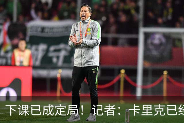 下课已成定局！记者：卡里克已经被曼联解雇，等新帅确定后官宣