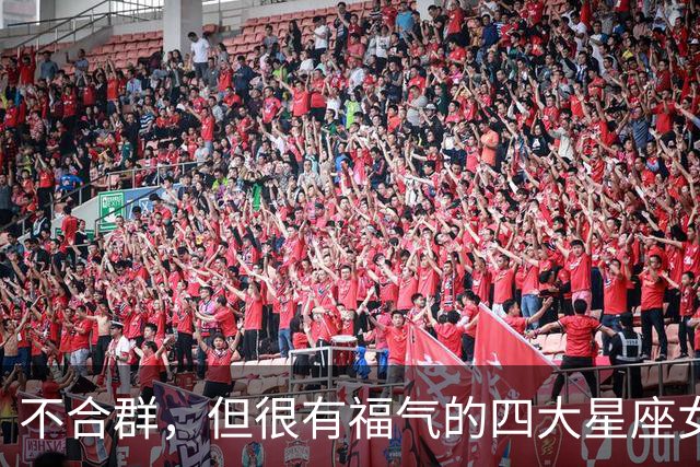 不合群，但很有福气的四大星座女