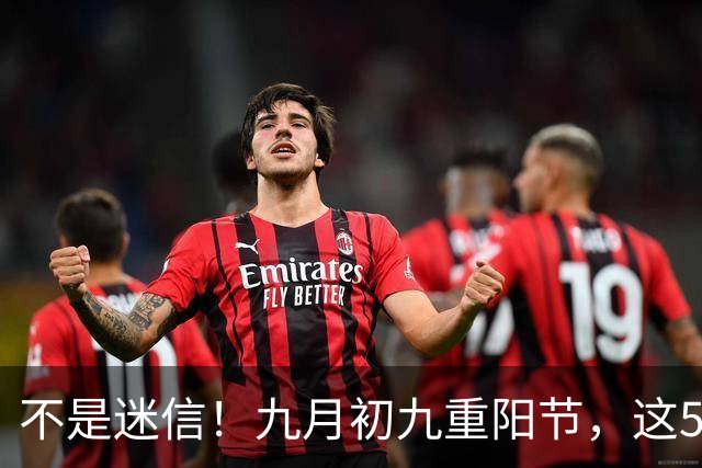 不是迷信！九月初九重阳节，这5件事最忌讳，千万别忘告诉家人