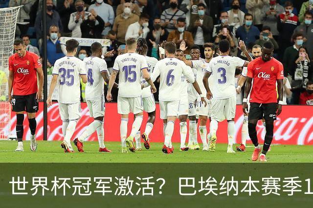 世界杯冠军激活？巴埃纳本赛季11场已造8球，超过上赛季总和