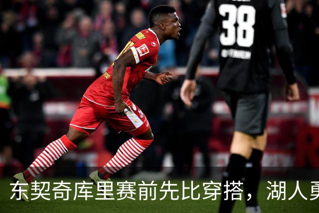 东契奇库里赛前先比穿搭，湖人勇士开幕夜变秀场