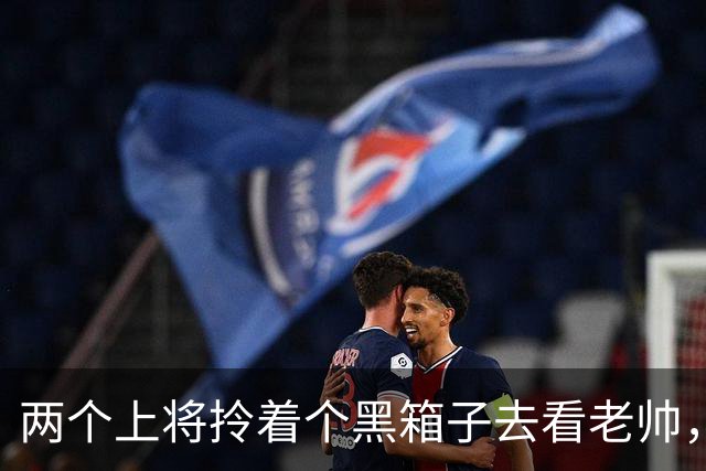 两个上将拎着个黑箱子去看老帅，打开后徐向前笑得像个孩子
