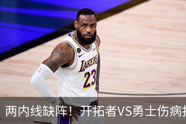 两内线缺阵！开拓者VS勇士伤病报告：罗威轮休+迈卡·波特生病