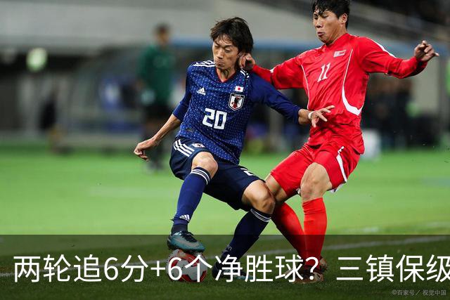 两轮追6分+6个净胜球？三镇保级只剩“理论可能”