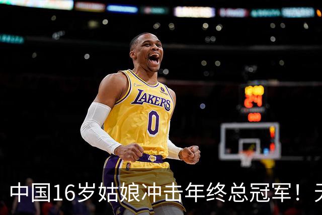 中国16岁姑娘冲击年终总冠军！无情“送蛋”老对手，排名世界第一