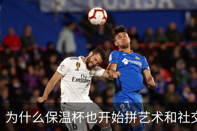 为什么保温杯也开始拼艺术和社交价值了？