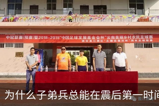 为什么子弟兵总能在震后第一时间托起生命？