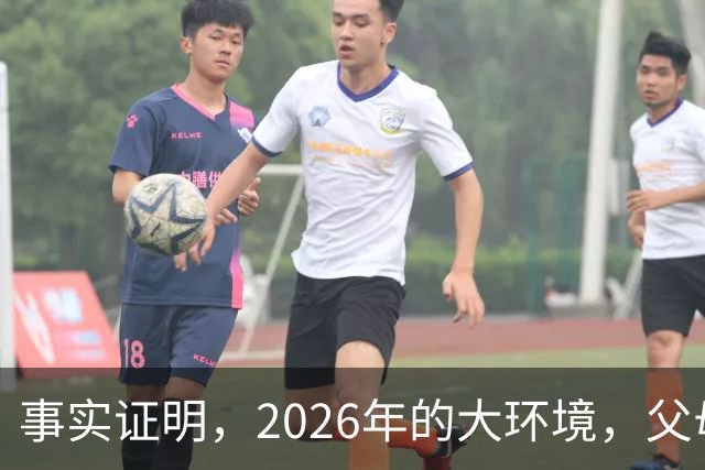 事实证明，2026年的大环境，父母没有钱托举，子女就只能单身绝后