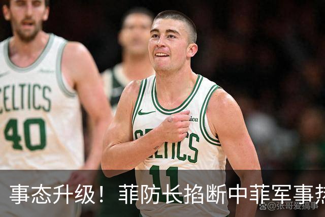 事态升级！菲防长掐断中菲军事热线，叫嚣中方必须先让步才恢复