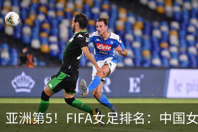 亚洲第5！FIFA女足排名：中国女足降至世界第18 被韩国反超