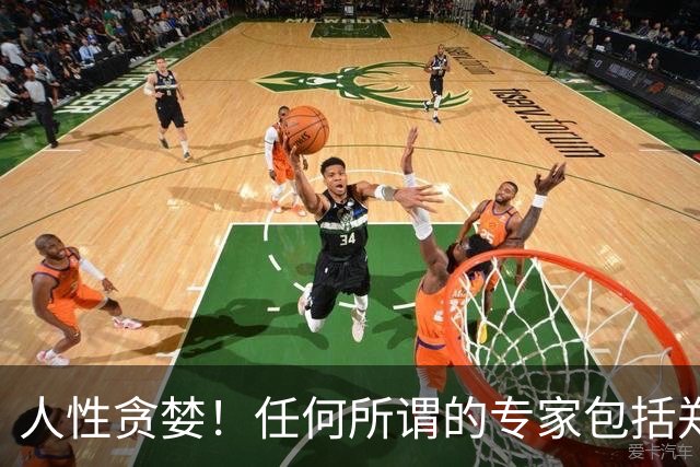 人性贪婪！任何所谓的专家包括郑秉文，只会研究别人少吃饭多干活