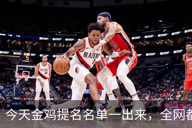 今天金鸡提名名单一出来，全网都在刷同一个词：离谱。