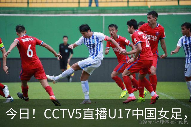 今日！CCTV5直播U17中国女足，5-转国乒，网络转CBA+中超申花出战亚冠+NBA+意甲AC米兰等