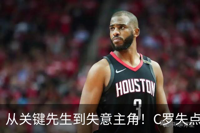 从关键先生到失意主角！C罗失点+空门打飞，全场最差暴露老化危机