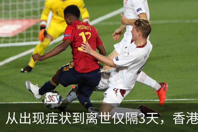 从出现症状到离世仅隔3天，香港12岁女童感染甲流死亡，初步调查显示潜伏期没有外游记录，没有接种2026至2027年度季节性流感疫苗
