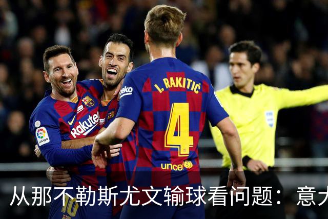 从那不勒斯尤文输球看问题：意大利足球衰落，根本就在圈子文化