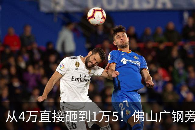 从4万直接砸到1万5！佛山广钢旁楼盘大崩盘，连夜跑路的业主亏惨