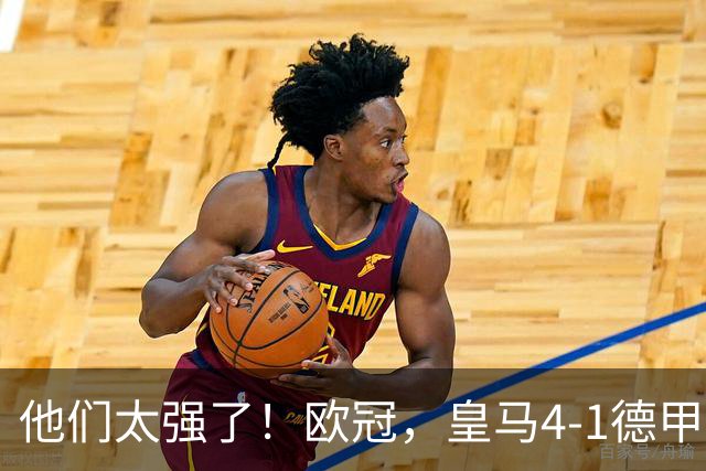 他们太强了！欧冠，皇马4-1德甲劲旅、3连胜 恭喜穆里尼奥 4人进球
