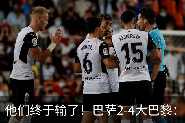 他们终于输了！巴萨2-4大巴黎：终结11连胜 惨烈一战：多人伤退！