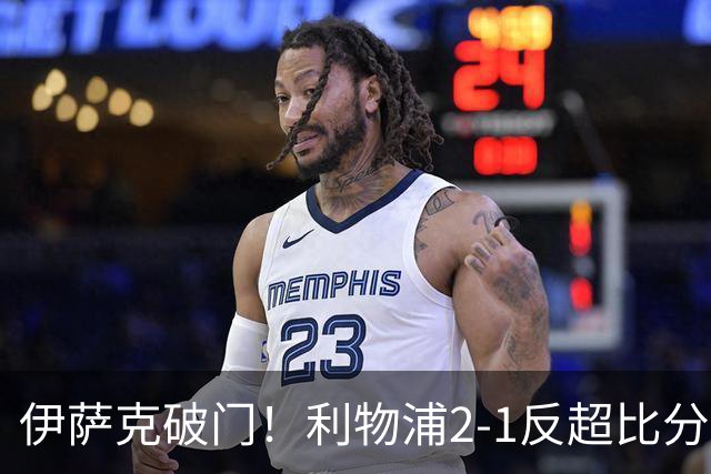 伊萨克破门！利物浦2-1反超比分