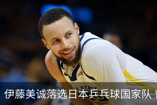 伊藤美诚落选日本乒乓球国家队 曾在单届奥运斩获金银铜牌