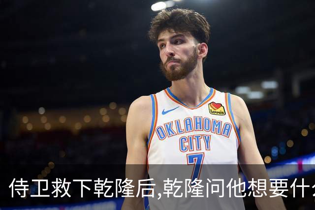 侍卫救下乾隆后,乾隆问他想要什么赏赐?侍卫:那就赏我一个宫女吧