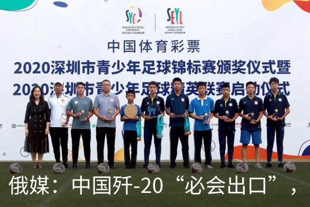 俄媒：中国歼-20“必会出口”，不然歼-20生产线要关，“猴版歼-20”也比歼-16更受欢迎