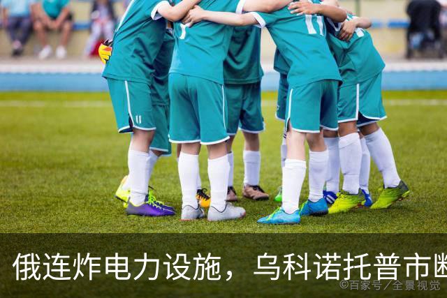 俄连炸电力设施，乌科诺托普市断电五天，乌发起史上最大夜间空袭