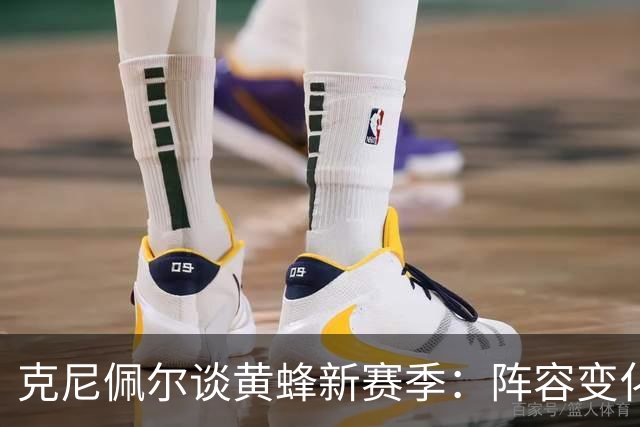 克尼佩尔谈黄蜂新赛季：阵容变化很大 我正努力承担更多领袖责任