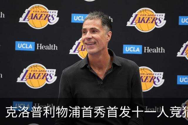 克洛普利物浦首秀首发十一人竞猜回顾
