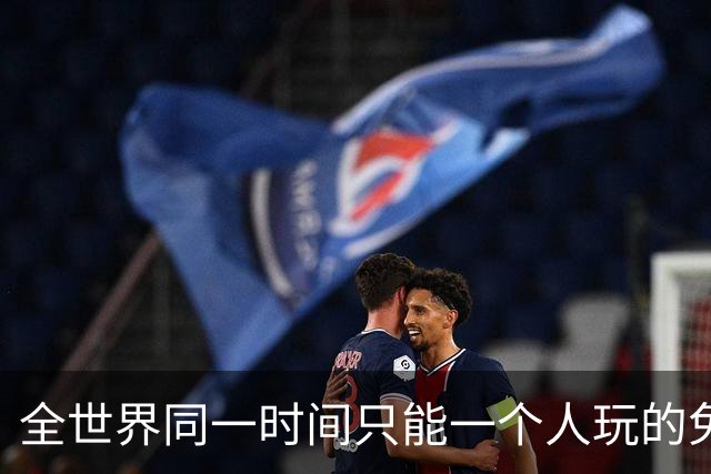 全世界同一时间只能一个人玩的免费Steam游戏，这设计图啥？