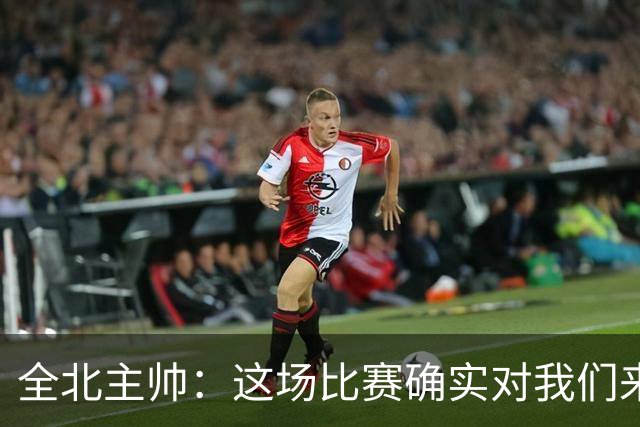 全北主帅：这场比赛确实对我们来说很艰难，能拿到一分我觉得满意