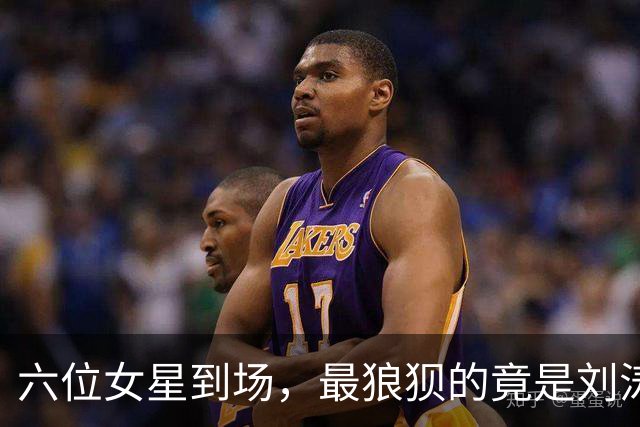 六位女星到场，最狼狈的竟是刘涛和陈都灵